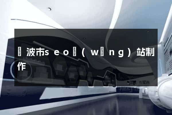 寧波市seo網(wǎng)站制作