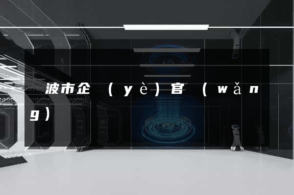 寧波市企業(yè)官網(wǎng)
