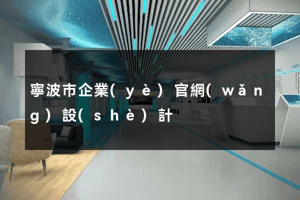 寧波市企業(yè)官網(wǎng)設(shè)計