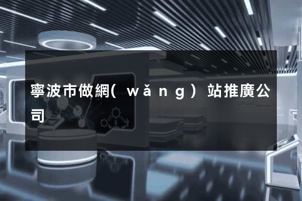 寧波市做網(wǎng)站推廣公司