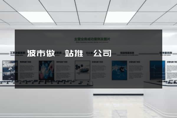 寧波市做網站推廣公司