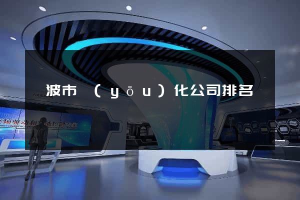 寧波市優(yōu)化公司排名