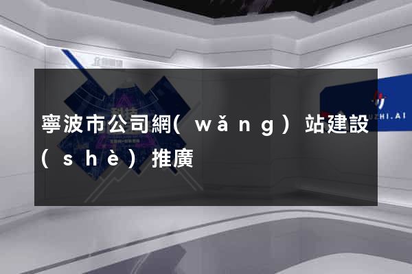 寧波市公司網(wǎng)站建設(shè)推廣