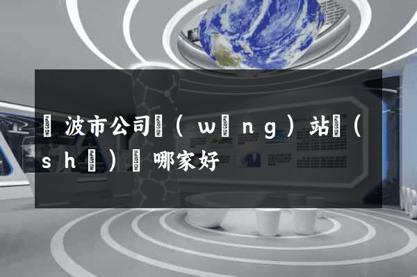 寧波市公司網(wǎng)站設(shè)計哪家好