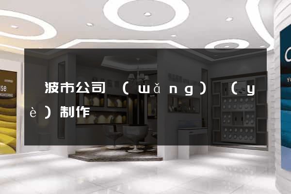 寧波市公司網(wǎng)頁(yè)制作