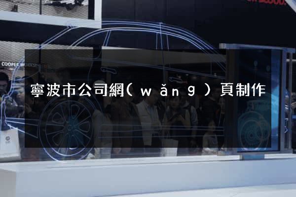 寧波市公司網(wǎng)頁制作