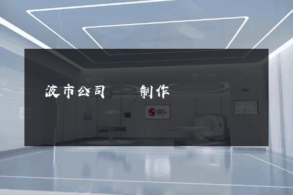 寧波市公司網頁制作