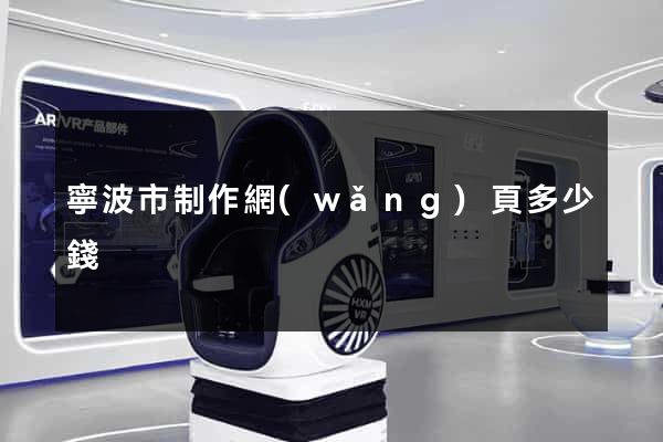 寧波市制作網(wǎng)頁多少錢
