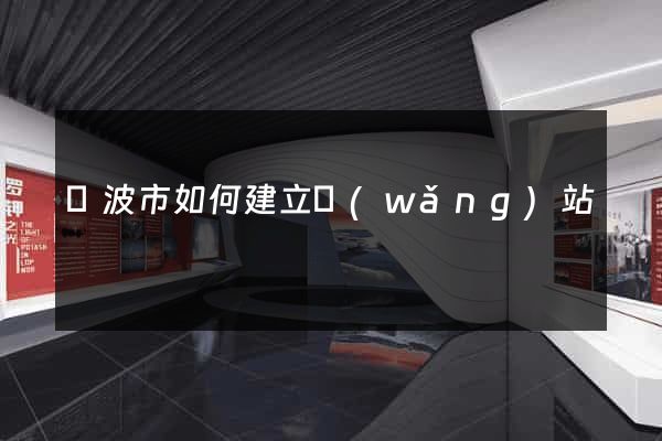 寧波市如何建立網(wǎng)站