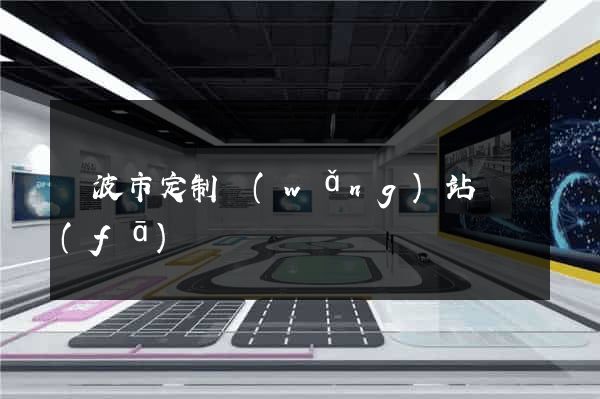 寧波市定制網(wǎng)站開發(fā)