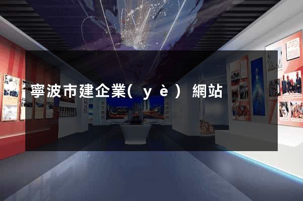 寧波市建企業(yè)網站
