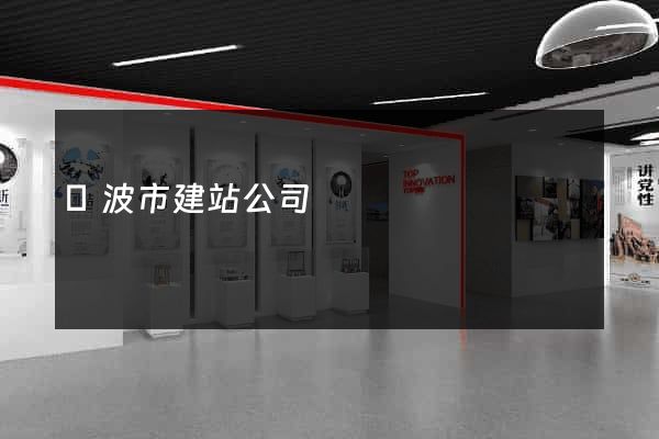 寧波市建站公司