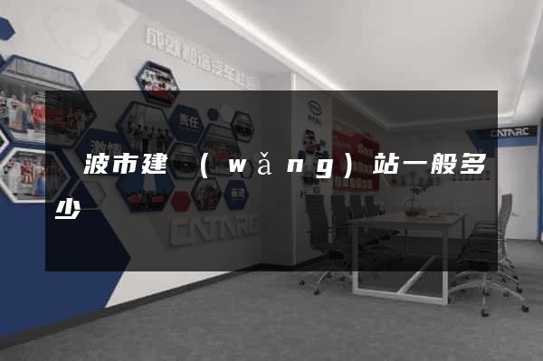 寧波市建網(wǎng)站一般多少錢