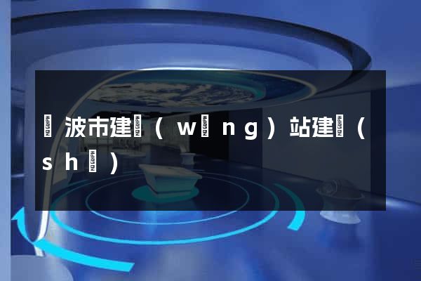 寧波市建網(wǎng)站建設(shè)