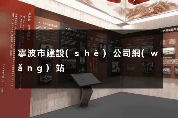 寧波市建設(shè)公司網(wǎng)站