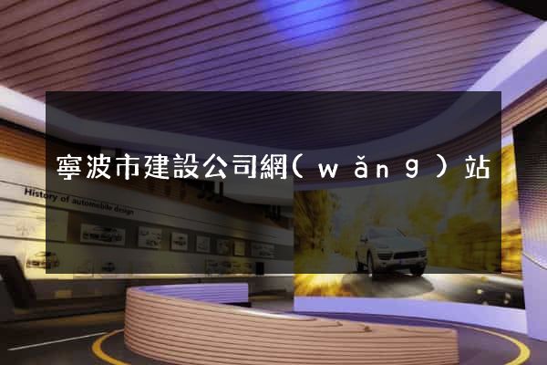寧波市建設公司網(wǎng)站