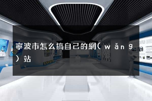 寧波市怎么搞自己的網(wǎng)站