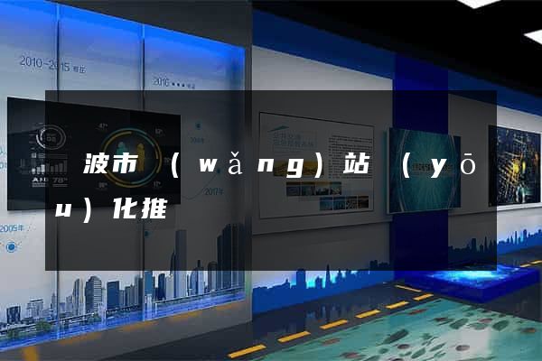 寧波市網(wǎng)站優(yōu)化推廣