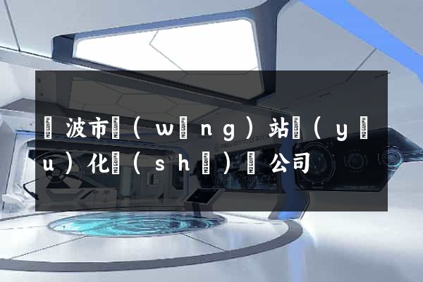 寧波市網(wǎng)站優(yōu)化設(shè)計公司