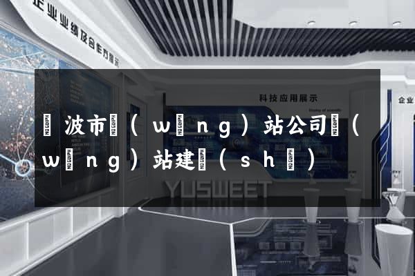 寧波市網(wǎng)站公司網(wǎng)站建設(shè)