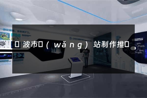 寧波市網(wǎng)站制作推廣