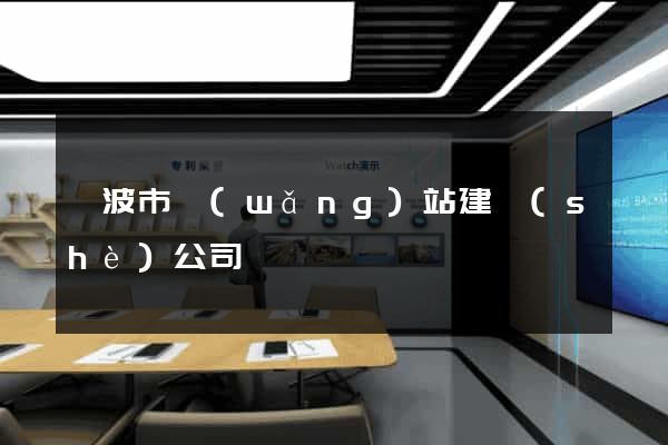 寧波市網(wǎng)站建設(shè)公司