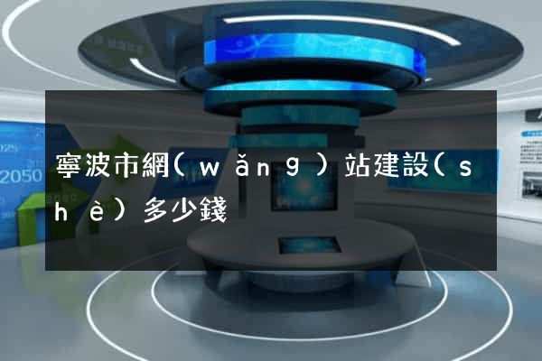 寧波市網(wǎng)站建設(shè)多少錢