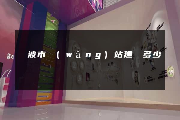 寧波市網(wǎng)站建設多少錢