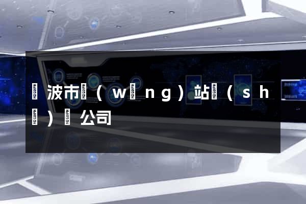 寧波市網(wǎng)站設(shè)計公司