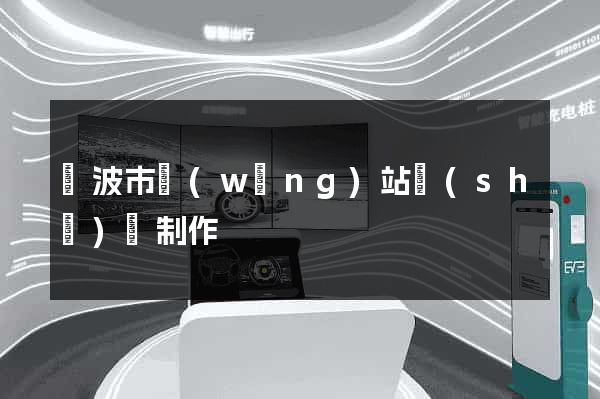 寧波市網(wǎng)站設(shè)計制作