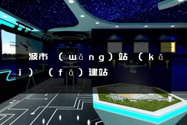 寧波市網(wǎng)站開(kāi)發(fā)建站