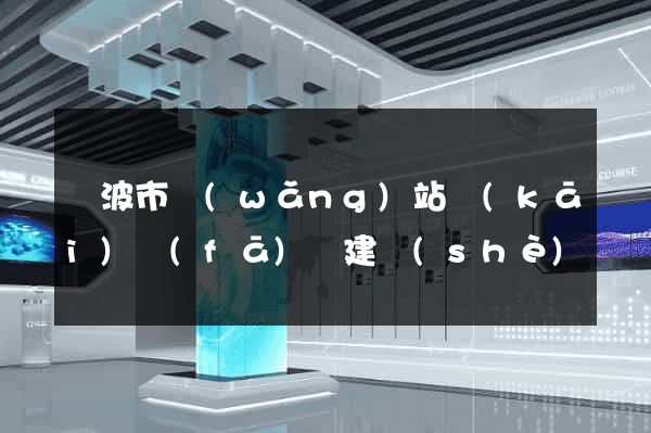 寧波市網(wǎng)站開(kāi)發(fā)與建設(shè)