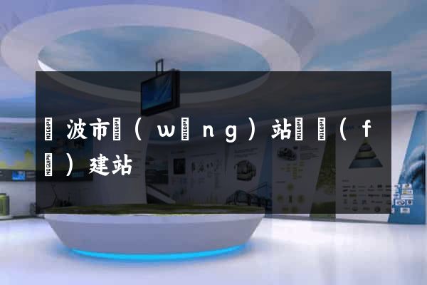 寧波市網(wǎng)站開發(fā)建站