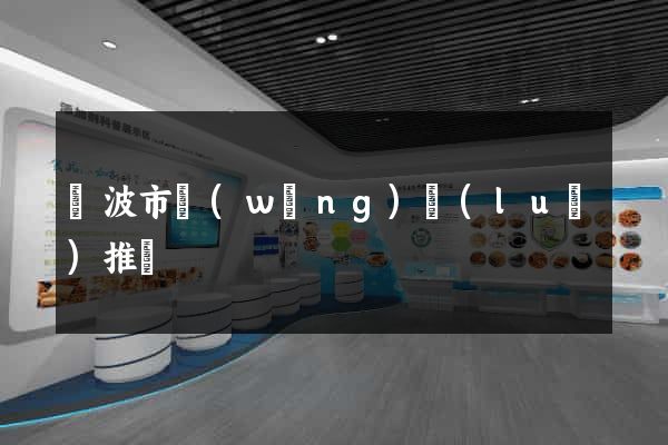 寧波市網(wǎng)絡(luò)推廣