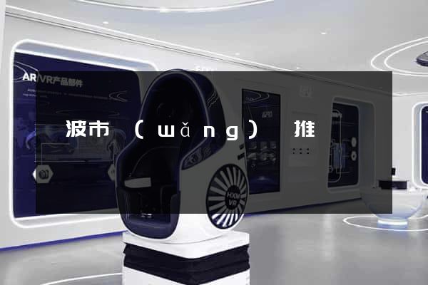 寧波市網(wǎng)絡推廣