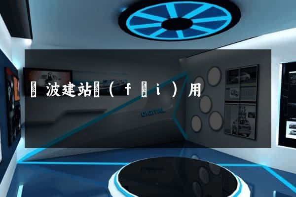 寧波建站費(fèi)用