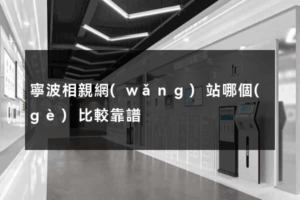 寧波相親網(wǎng)站哪個(gè)比較靠譜