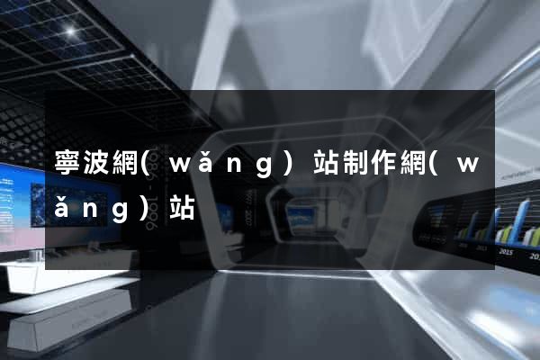 寧波網(wǎng)站制作網(wǎng)站