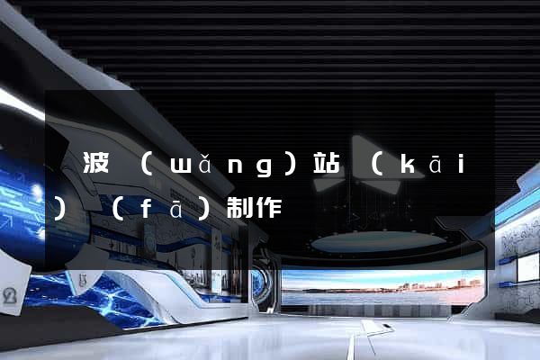 寧波網(wǎng)站開(kāi)發(fā)制作