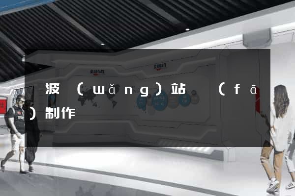 寧波網(wǎng)站開發(fā)制作