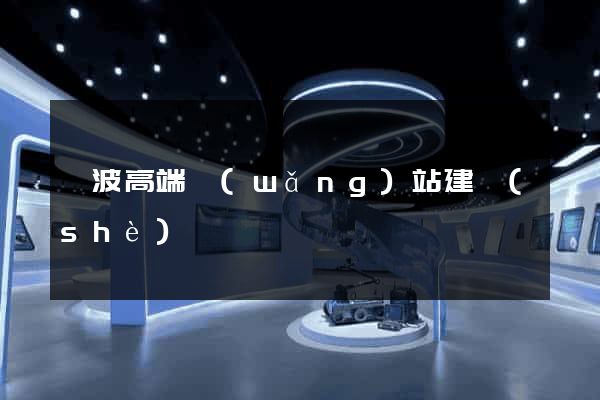寧波高端網(wǎng)站建設(shè)