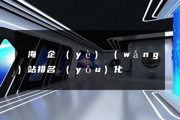 寧?？h企業(yè)網(wǎng)站排名優(yōu)化