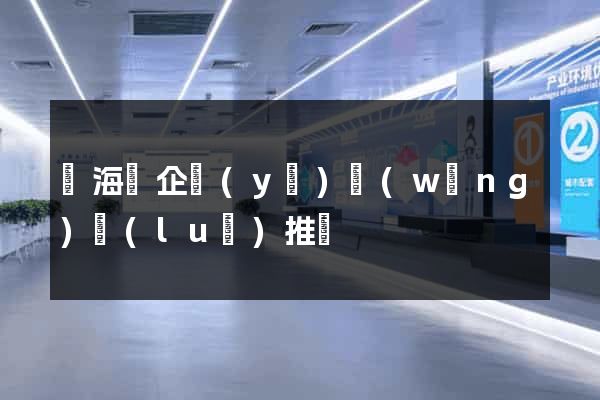 寧?？h企業(yè)網(wǎng)絡(luò)推廣