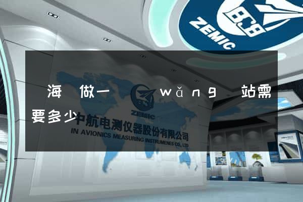 寧?？h做一個網(wǎng)站需要多少錢