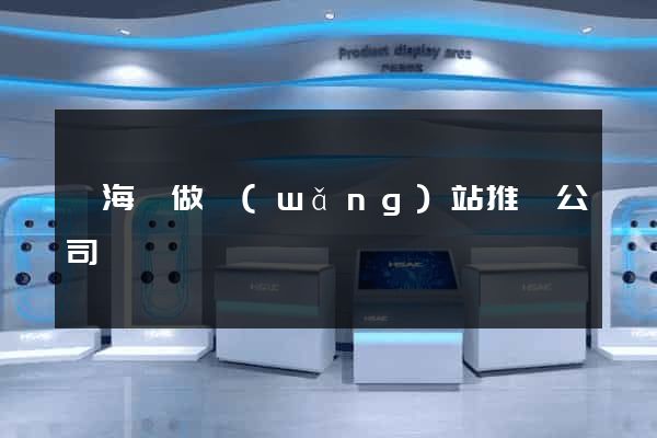 寧?？h做網(wǎng)站推廣公司