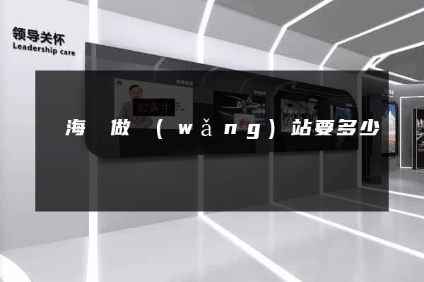 寧?？h做網(wǎng)站要多少錢