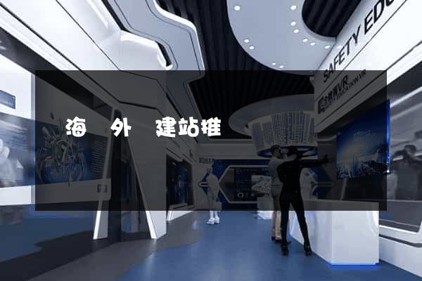 寧?？h外貿建站推廣