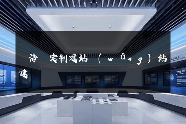 寧?？h定制建站網(wǎng)站建設