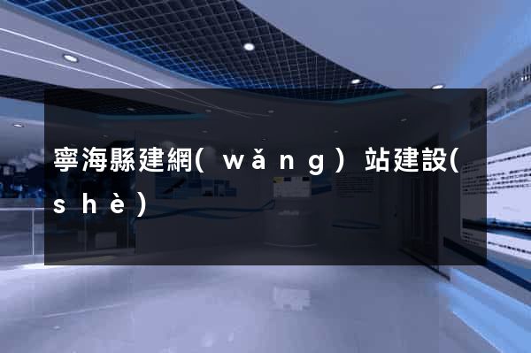 寧?？h建網(wǎng)站建設(shè)