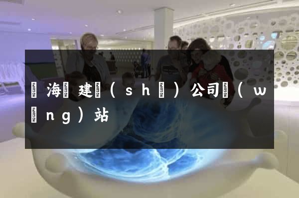 寧?？h建設(shè)公司網(wǎng)站